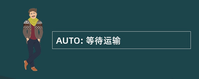 AUTO: 等待运输