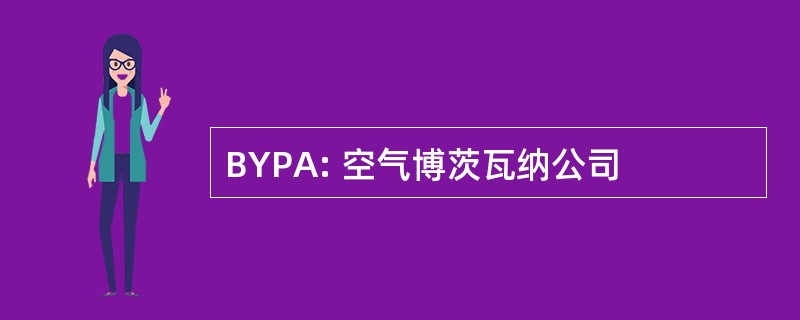 BYPA: 空气博茨瓦纳公司