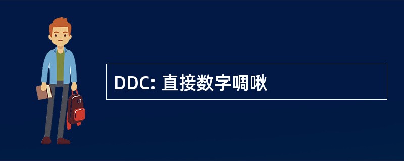 DDC: 直接数字啁啾