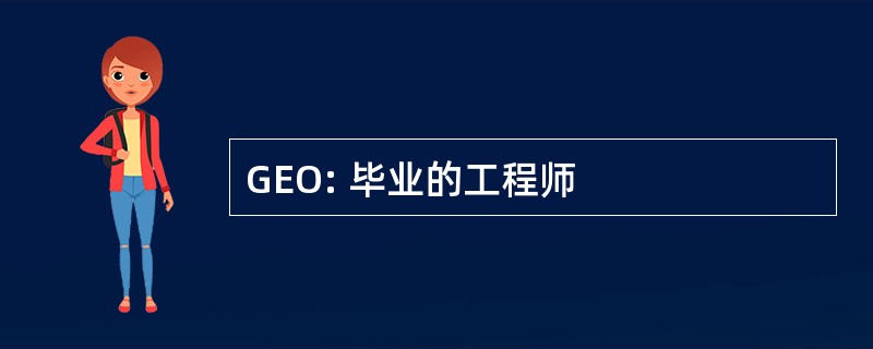 GEO: 毕业的工程师