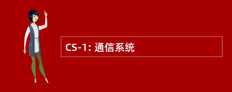 CS-1: 通信系统