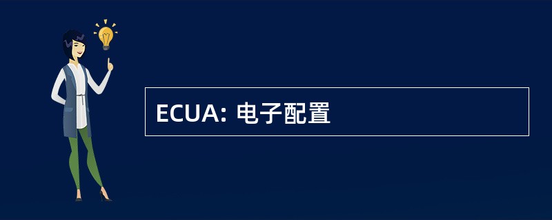 ECUA: 电子配置