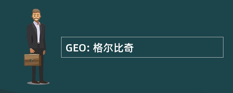 GEO: 格尔比奇