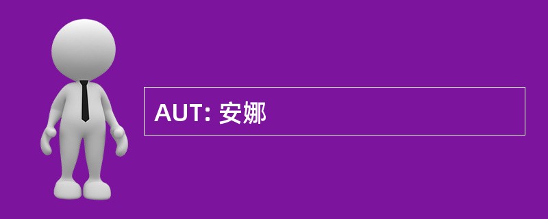 AUT: 安娜