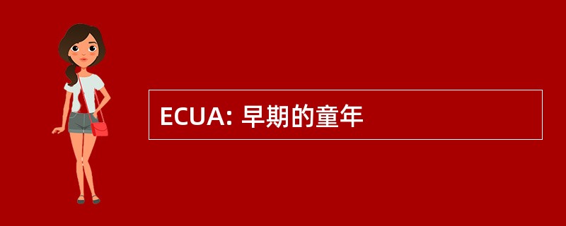 ECUA: 早期的童年