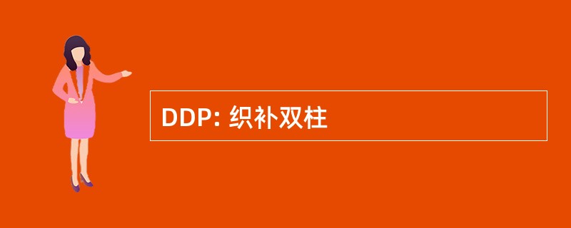 DDP: 织补双柱