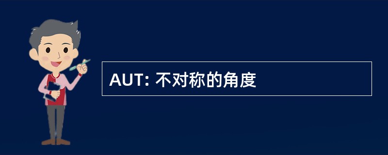 AUT: 不对称的角度