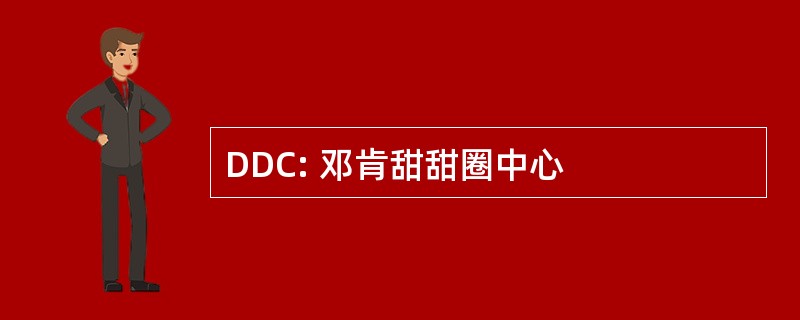 DDC: 邓肯甜甜圈中心