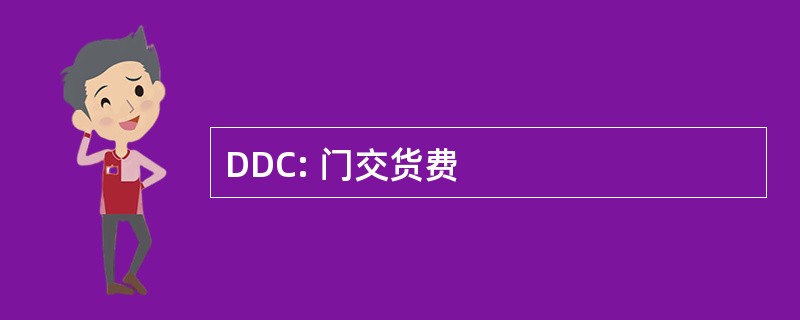 DDC: 门交货费