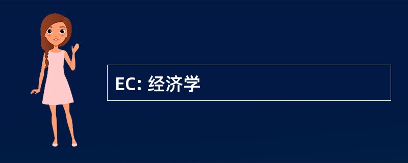 EC: 经济学