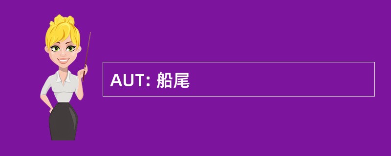 AUT: 船尾