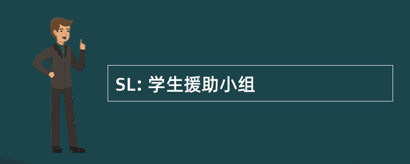 SL: 学生援助小组