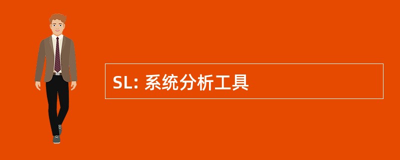 SL: 系统分析工具