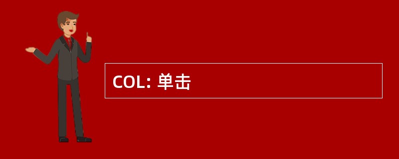 COL: 单击