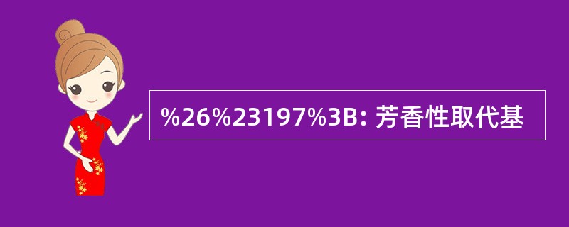 %26%23197%3B: 芳香性取代基