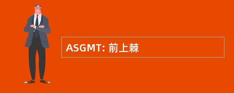 ASGMT: 前上棘