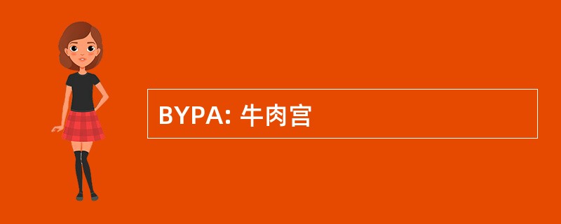 BYPA: 牛肉宫