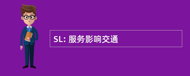 SL: 服务影响交通