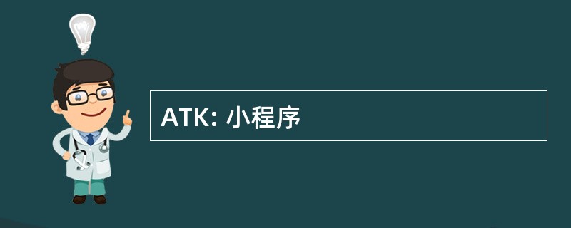 ATK: 小程序