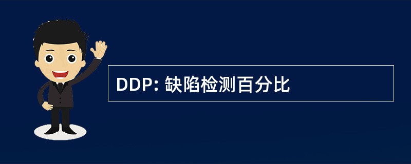 DDP: 缺陷检测百分比