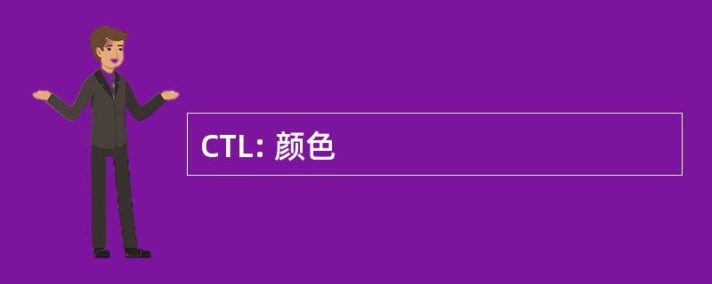 CTL: 颜色