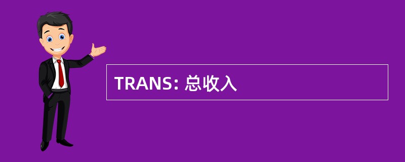 TRANS: 总收入