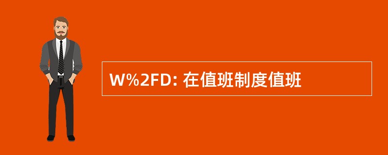 W%2FD: 在值班制度值班