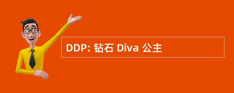 DDP: 钻石 Diva 公主