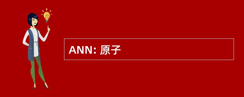 ANN: 原子