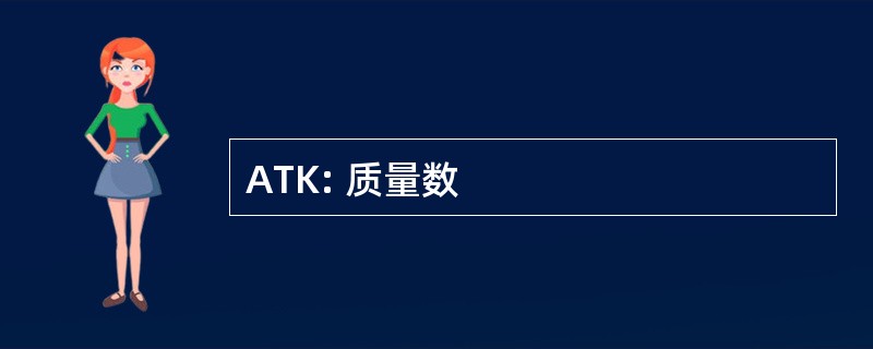 ATK: 质量数