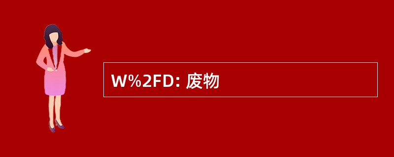 W%2FD: 废物