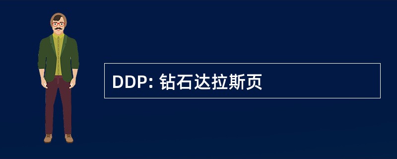 DDP: 钻石达拉斯页