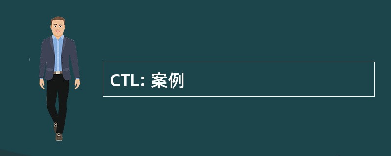 CTL: 案例