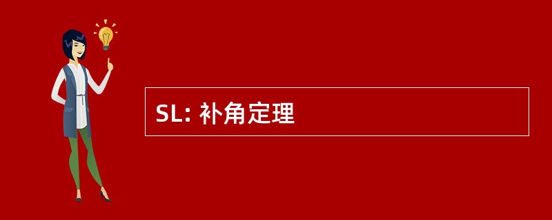 SL: 补角定理