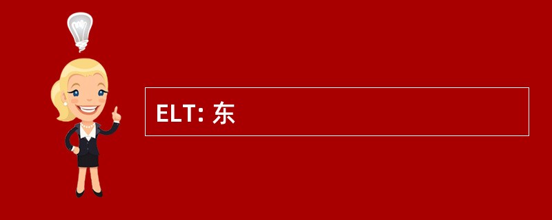 ELT: 东