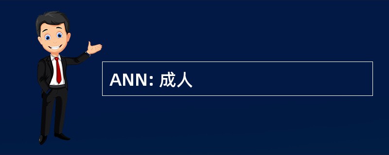 ANN: 成人