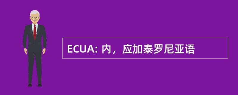 ECUA: 内，应加泰罗尼亚语