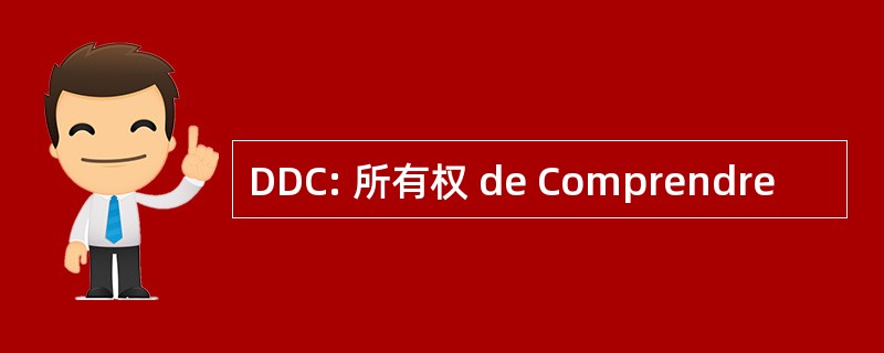 DDC: 所有权 de Comprendre