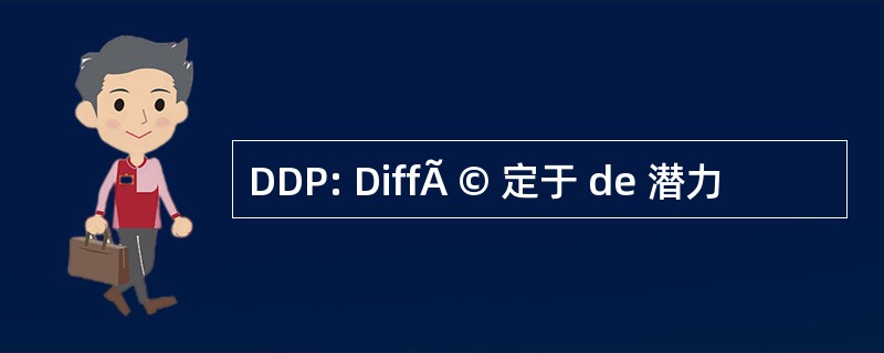 DDP: DiffÃ © 定于 de 潜力