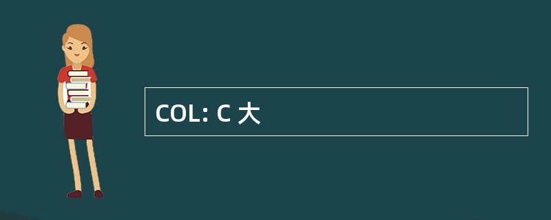 COL: C 大