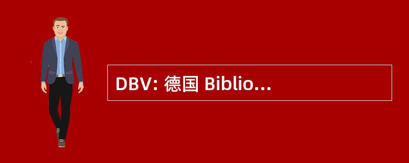 DBV: 德国 Bibliotheksverband 电动汽车