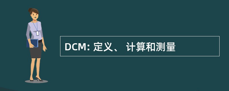 DCM: 定义、 计算和测量