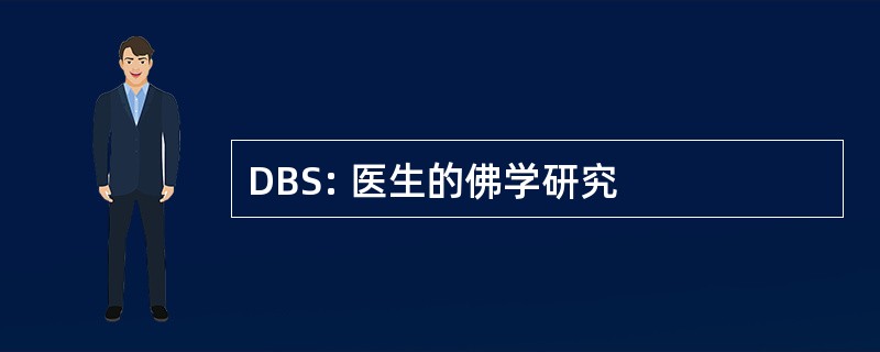 DBS: 医生的佛学研究