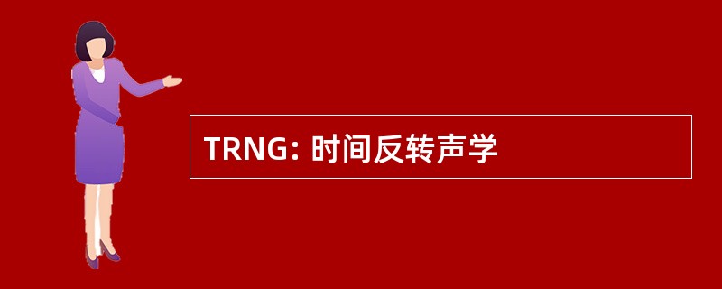 TRNG: 时间反转声学