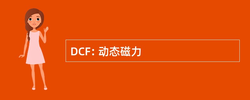 DCF: 动态磁力