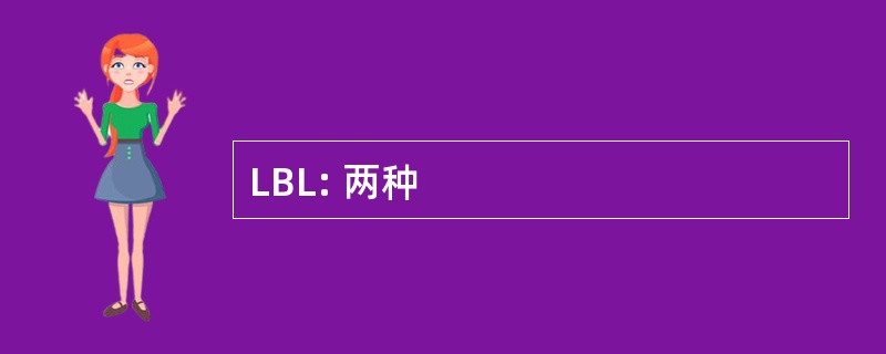 LBL: 两种