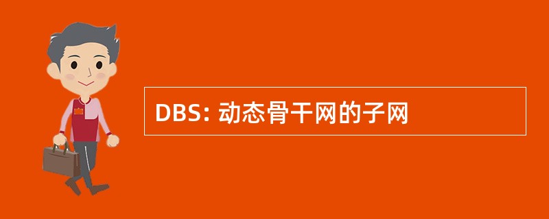 DBS: 动态骨干网的子网