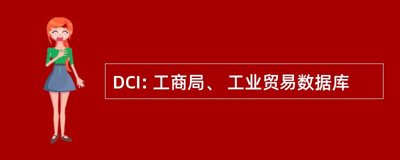 DCI: 工商局、 工业贸易数据库