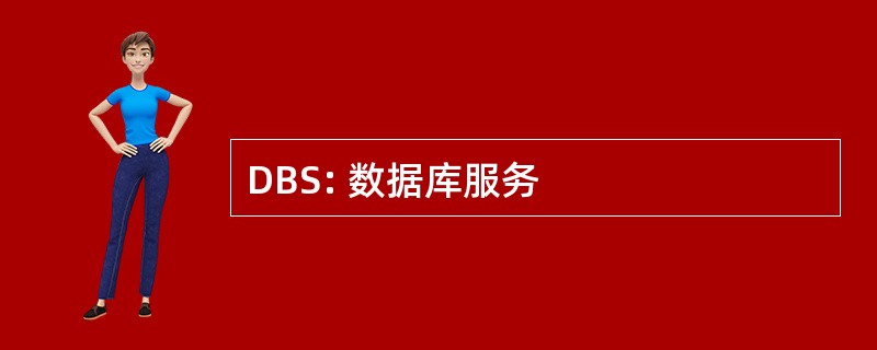 DBS: 数据库服务