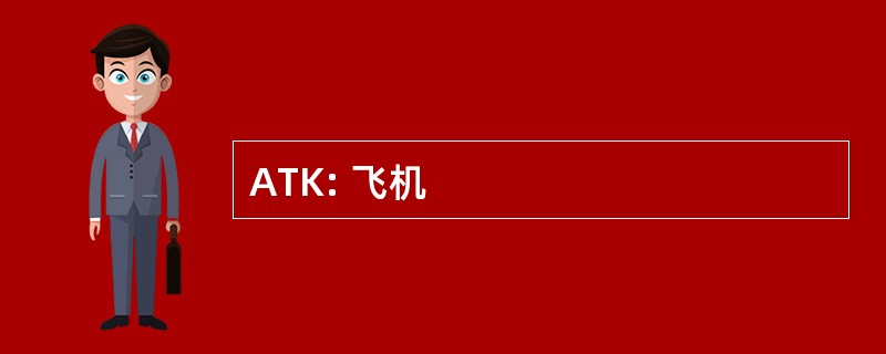 ATK: 飞机